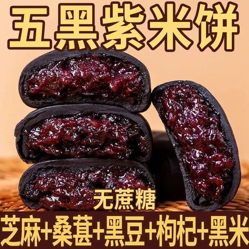五黑桑葚紫米饼无蔗糖粗粮糕点