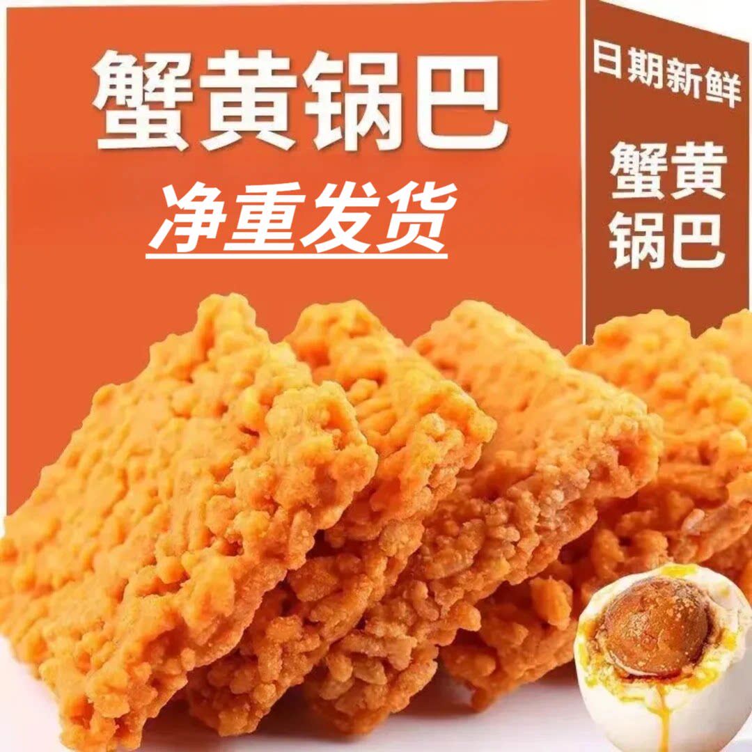 【净重】双面蟹黄锅巴蟹香味咸蛋黄锅巴手工糯米锅巴宿舍零食锅巴