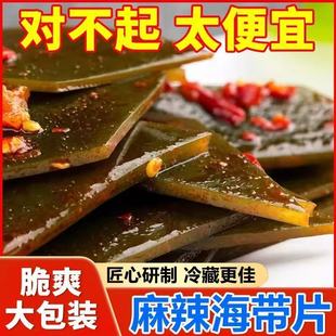 酸辣捞汁海带片香辣海白菜开袋即食袋装厚片500g下饭咸菜商用批发