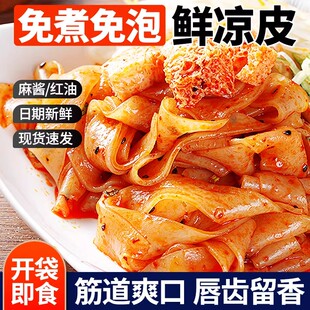 现做现发鲜凉皮开袋即食红油麻酱拌面皮擀面夜宵充饥速食免煮281g