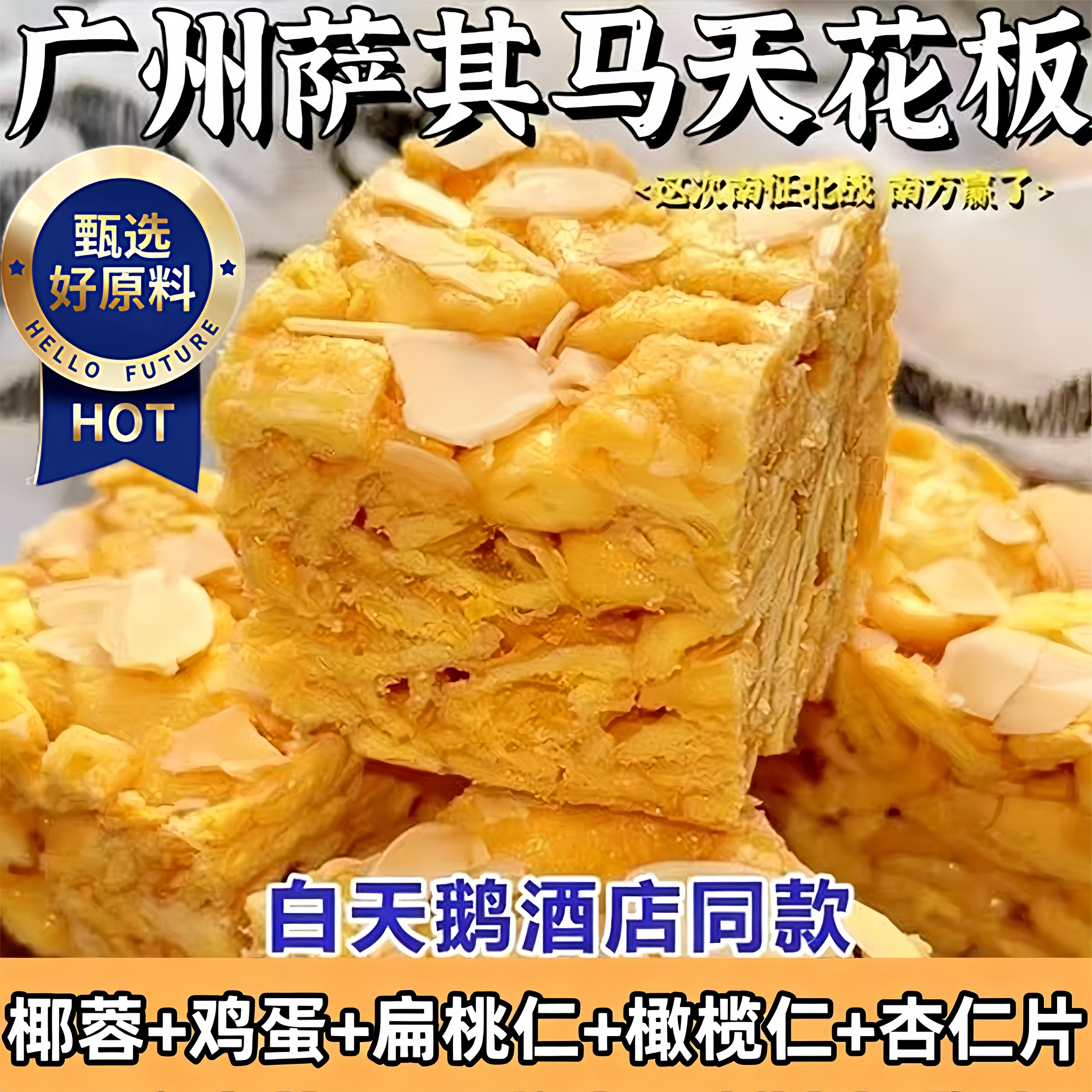 广州白鹅天榄仁沙琪玛鸡蛋黄椰蓉传统纯手工糕点心休闲小零食小吃