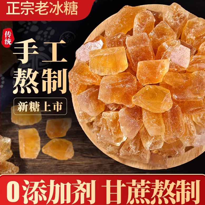 云南黄冰糖老冰糖正宗老牌子冰糖甘蔗无添加泡酒甘蔗食糖多晶黄糖