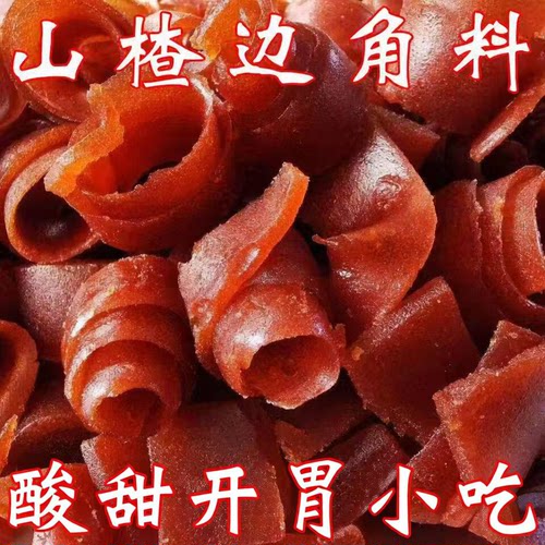 0脂果丹皮边角料山楂条山楂卷边角料酸甜开胃老式口味零食批发