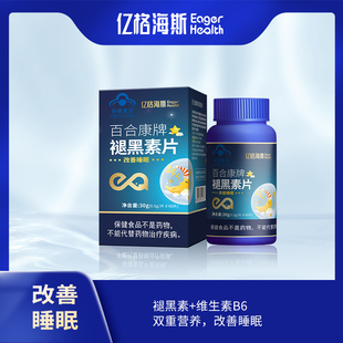 亿格海斯百合康牌褪黑素片60片维生素b6改善睡眠助眠老年人送礼