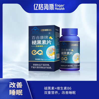 亿格海斯百合康牌褪黑素片60片维生素b6改善睡眠助眠老年人送礼