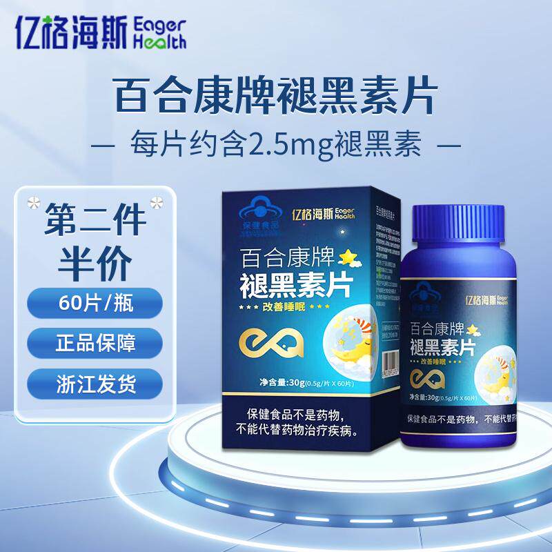 亿格海斯百合康牌褪黑素片60片褪黑素/γ-氨基丁酸