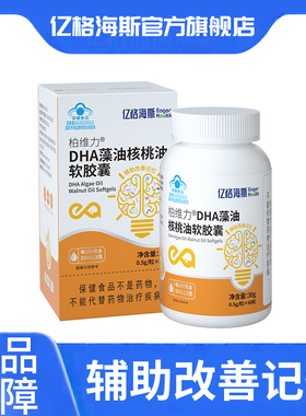 亿格海斯柏维力DHA藻油核桃油软胶囊60粒辅助改善记忆学生老人