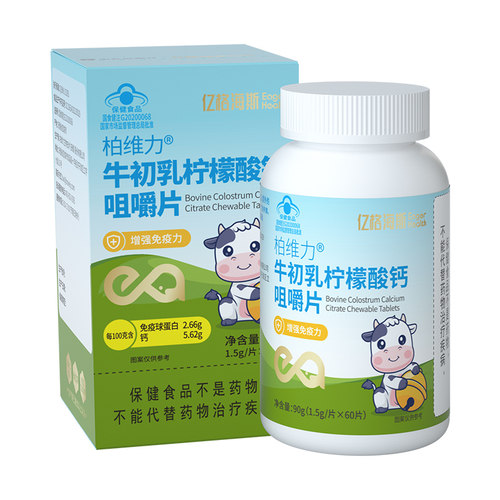 亿格海斯柏维力牛初乳柠檬酸钙咀嚼片免疫球蛋白增强免疫力钙片