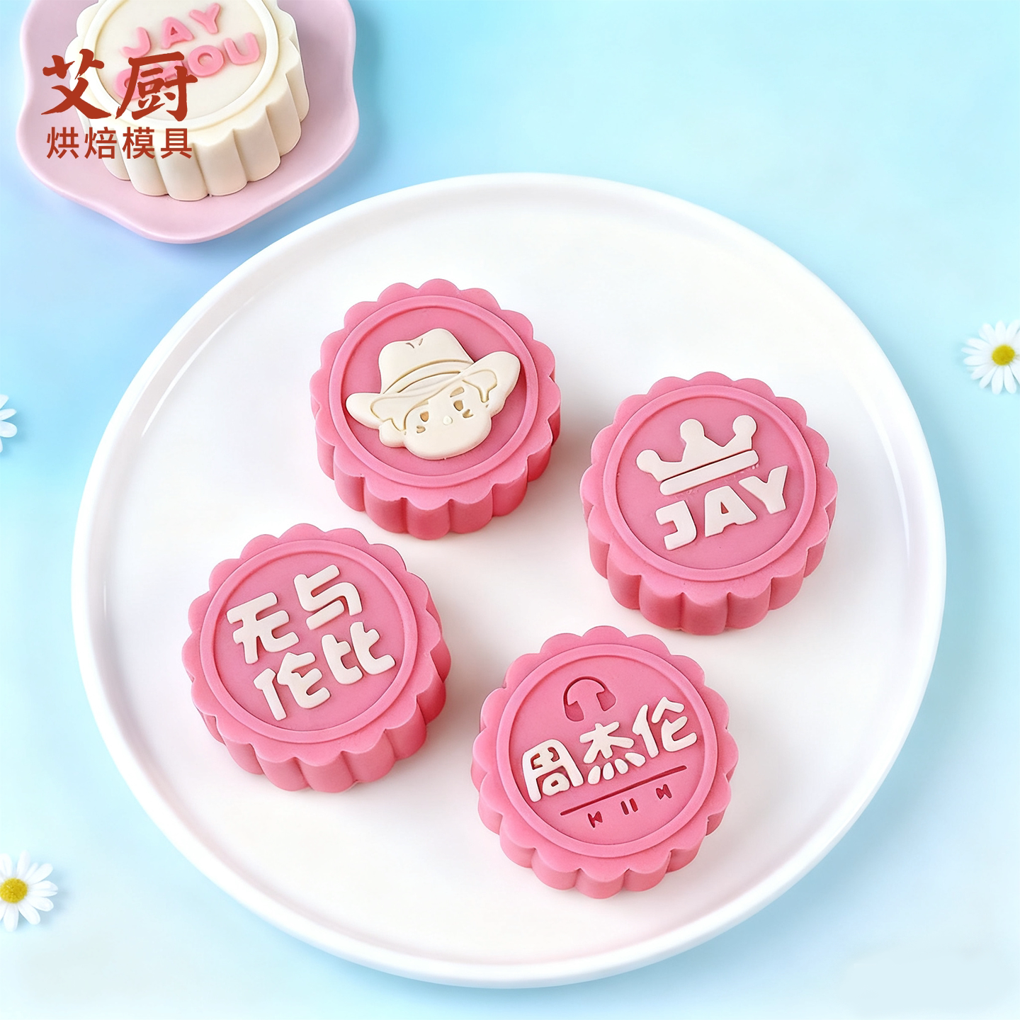 周杰伦绿豆糕模具明星jay应援周边广式糕点月饼模具按压烘焙工具