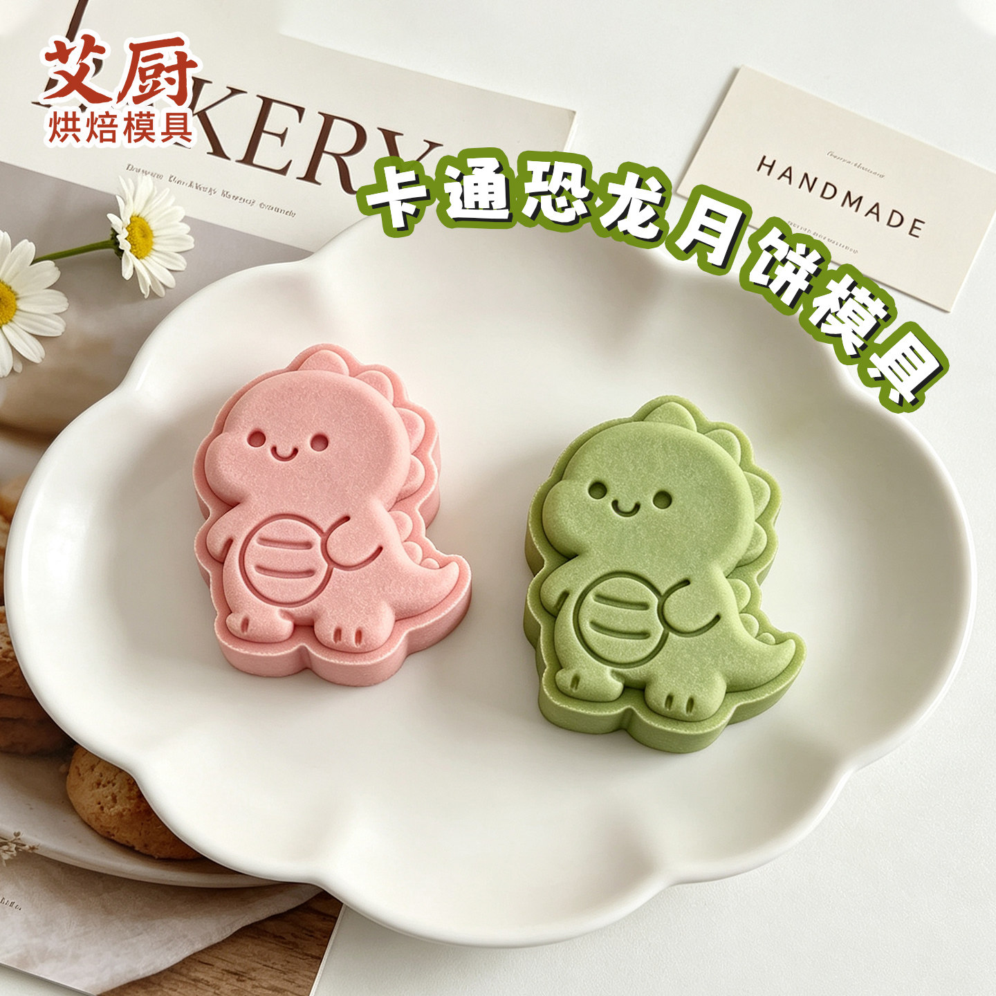 卡通小恐龙月饼模具绿豆糕凤梨酥下午茶广式按压月饼模具烘焙工具