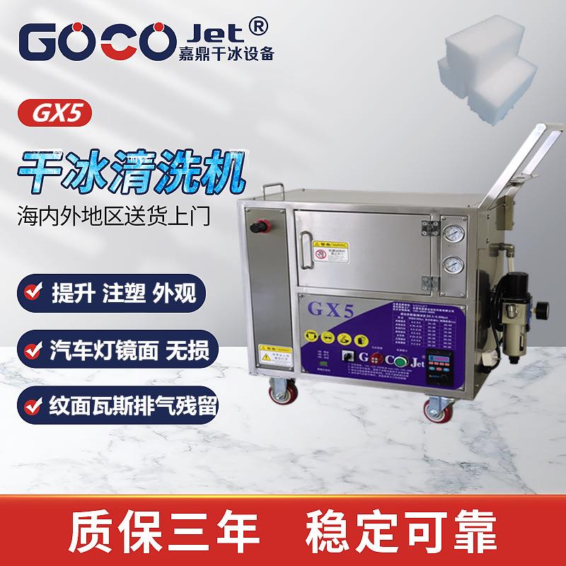 GX5干冰清洗机注塑模具TPU表带晒纹模具纹路硅胶轮胎模具清洗机