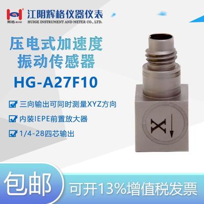 HG-A27F10压电式加速度振动传感器（IEPE）微型类三轴全国包邮
