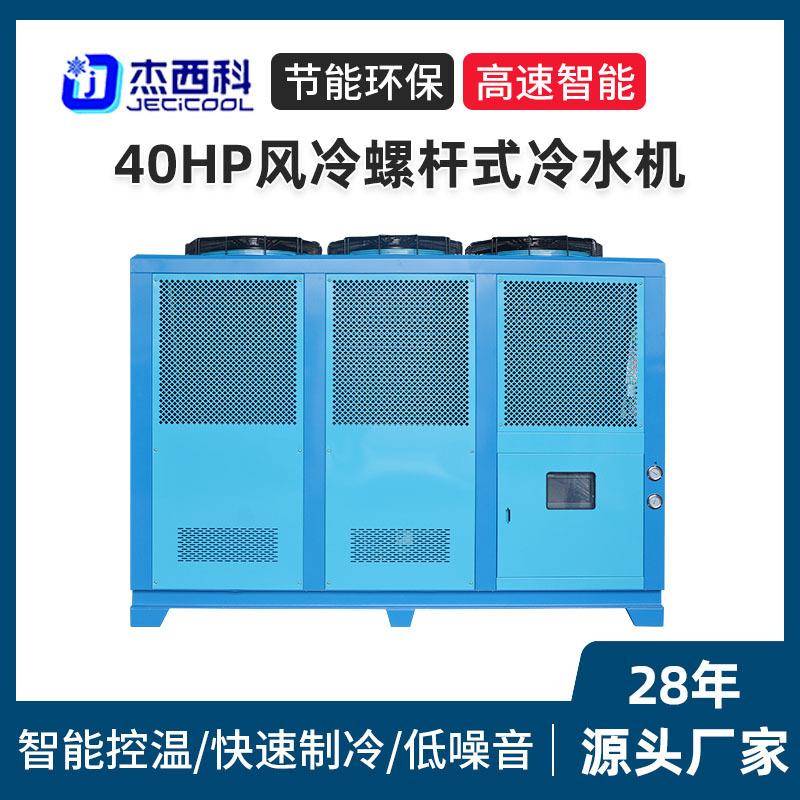 40HP风冷螺杆式冷水机激光切割注塑模具制冷机组工业冷水机厂家