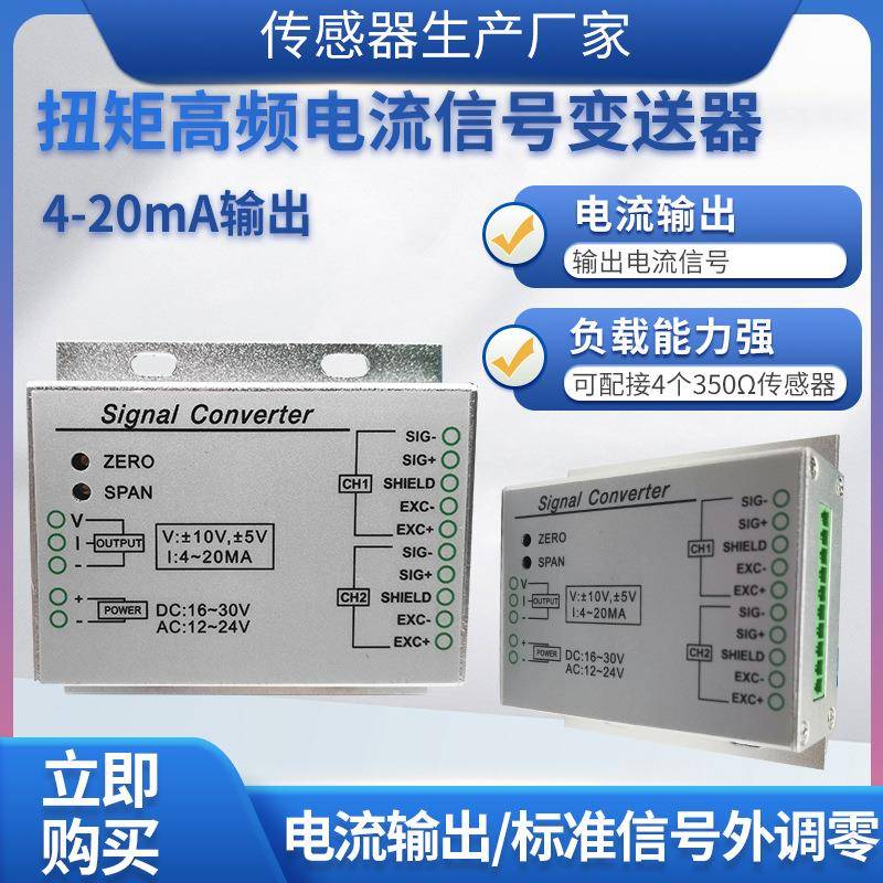 LFAL-102高频扭矩变送器扭力变送器电流信号放大器模块4~20MA