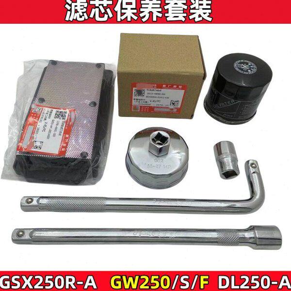 DL250原装骊驰GW250GSX/F滤清器250R机油滤芯适用机油格空气滤芯S