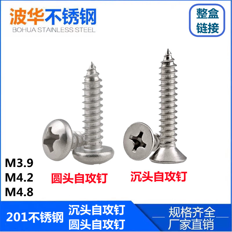 201不锈钢自攻钉十字沉头v自攻螺丝钉/圆头自攻丝防腐木园林木螺