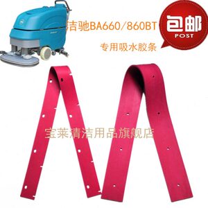 洁驰BA660/860BT 老款洗地机吸水胶条 刮水皮条洗地机配件胶条