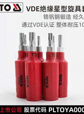YATO 1/4绝缘星型套筒头旋具头VDE认证安全1000V批头旋具套筒