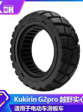 Kukirin G2pro电动滑板车轮胎配件 9*3-5.5越野防爆胎蜂窝实心胎