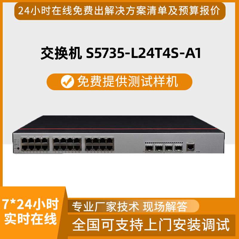 千兆交换机S5735-L24T4S-A1 24口千兆电4口千兆光交换机