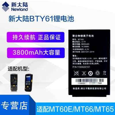 新大陆PDA手持终端MT90/MT66/MT60E/PT86/PT30/MT69/MT95原装电池