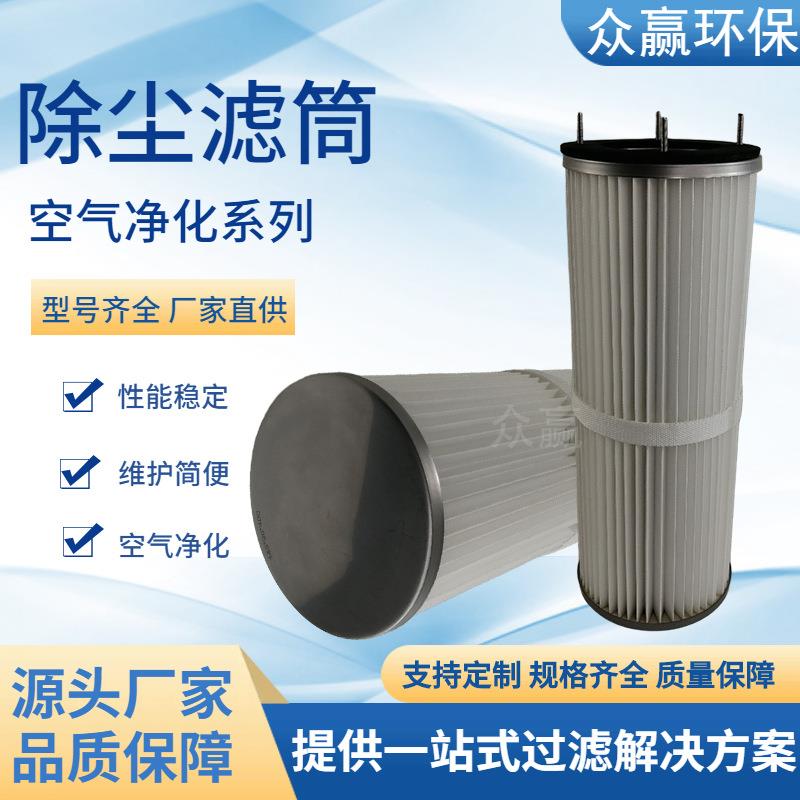 众赢环保 水泥厂除尘滤芯聚酯纤维除尘滤筒149X90X400