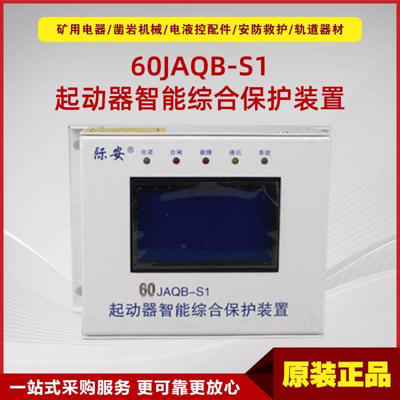 起动器智能综合保护装置60JAQB-S1 原厂井下防爆起动器保护装置