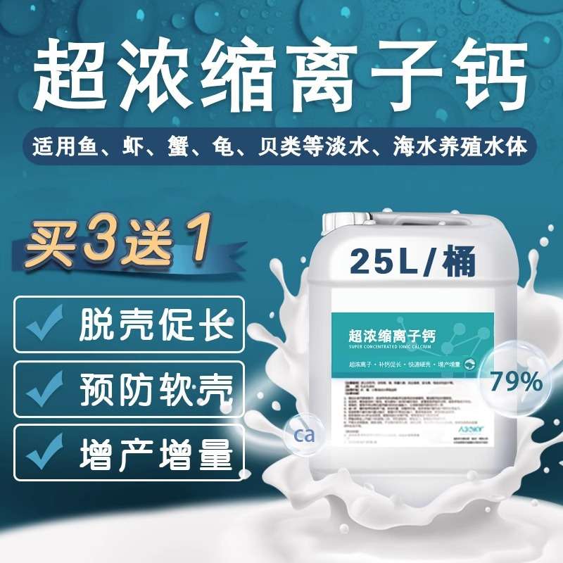 补钙脱壳素虾蟹硬壳宝离子钙水产养殖小龙虾补钙脱壳助长促生长散