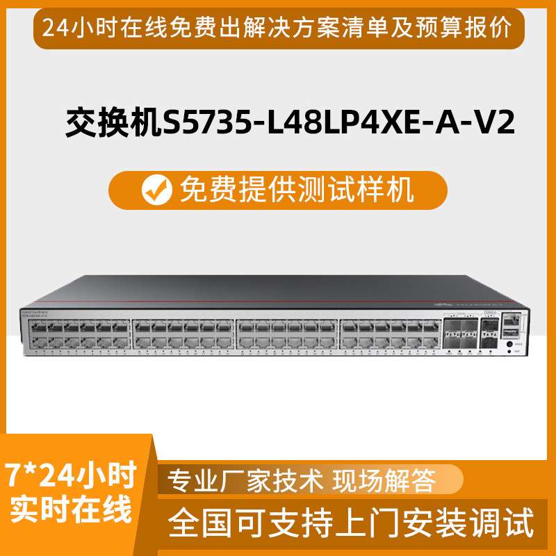 交换机S5735-L48LP4XE-A-V2 48口电+4口光万兆poe供电交换机