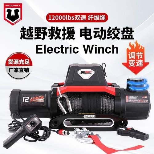 厂家12V 12000磅电动双速绞盘纤维绳车载电动绞盘脱困 winch