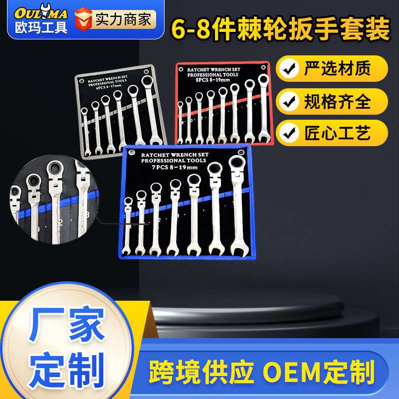 欧玛工具72齿固定活动头棘轮扳手6-8件套挂袋装梅花棘轮扳手套装