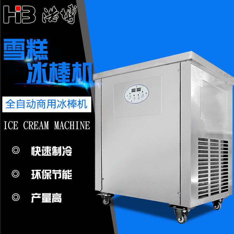 浩博商用冰棒机水果冰棒机手工冰棒速冻柜老冰棍机水果雪糕速冻柜
