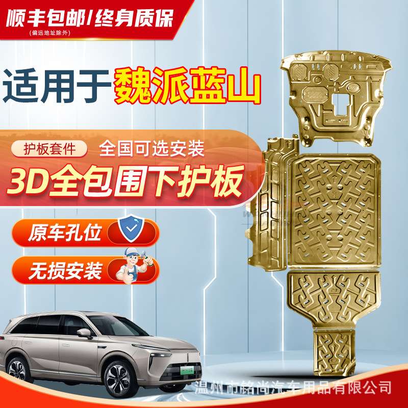 魏派蓝山原厂底盘发动机电池护板专用蓝山底盘装甲板改装DHT-PHEV