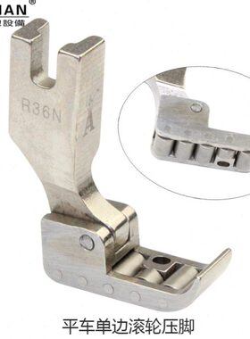 皮革右单边轮子R36滚轮N平单6N边缝纫机压脚LR3左单边车工业