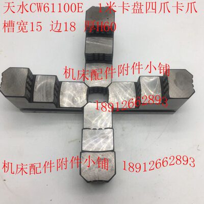 Φ卡爪E水天机床10061四爪C配件0卡盘100W