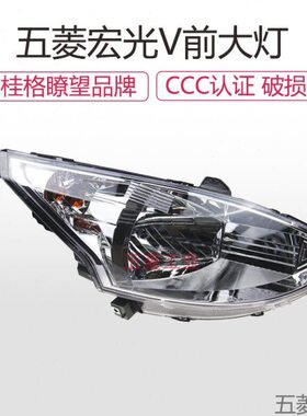 大灯总成适配光 VV近光灯 五菱大灯大灯总成五菱宏光车灯前远荣前