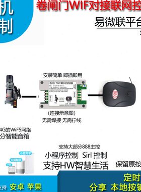 电动卷闸门WIF远程对接控制器易微联平台手机远程控制卷帘门遥控