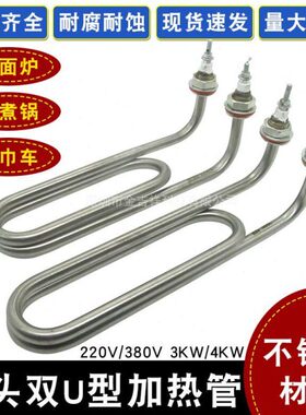 煮面炉双K0车V38V电加热毛巾/3/220W蒸煮锅棒U型弯头管4K发热管W