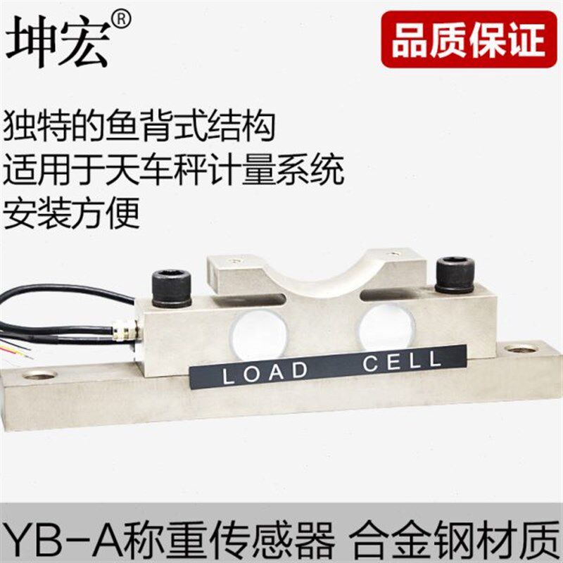 坤宏YB-A鱼背式称重传感器滑s轮称重传感器3T 5T 10T 15T 20T 30T