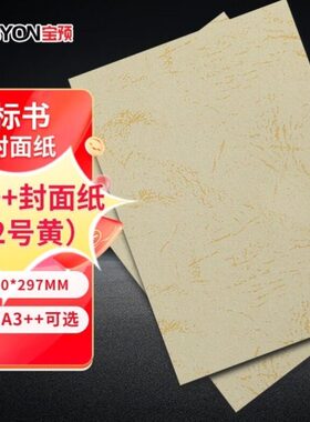 封面装号封面纸黄色++A3胶预封面装订2a3宝皮纹纸打印纸标书