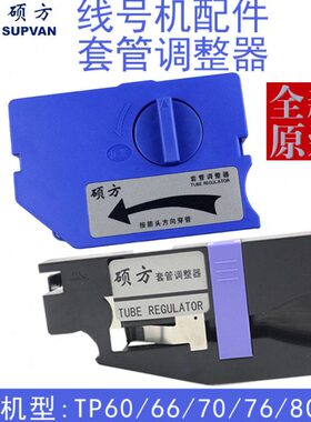 持66686线号机  器硕TP管配件tp调整870器 7号码方0固定夹60套管