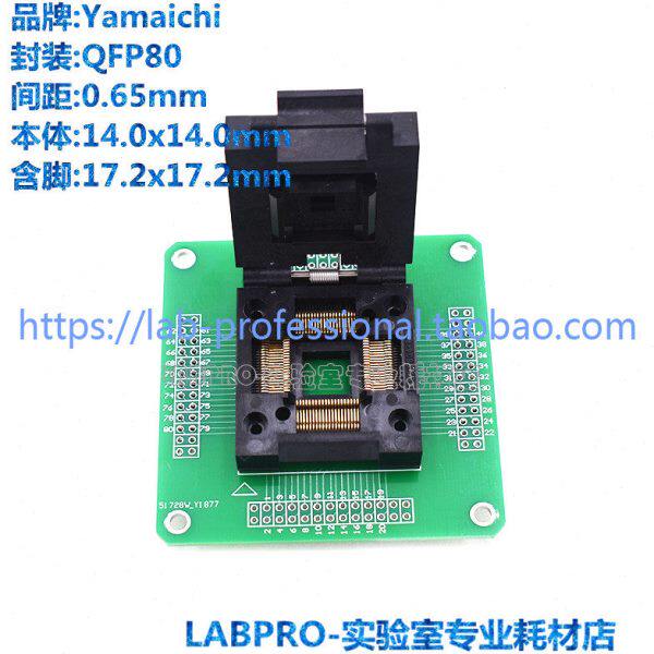 YAMAICHI测试座 QFP80/IC51-0804-711编程座 烧录座 适配座全新