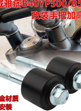 0加高B5改装车40改装P50适用座码00Y把把加高B手/威雅痞汉