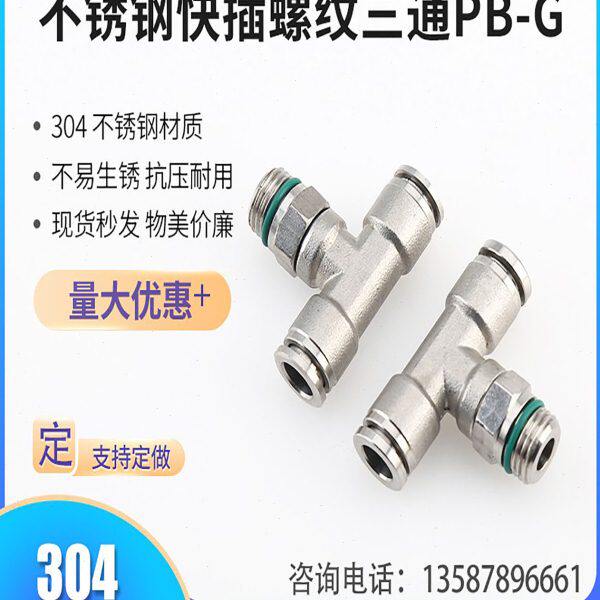 厂PB30气型 销直快型源插家螺纹三通旋转快速不锈钢管接头公制T4M