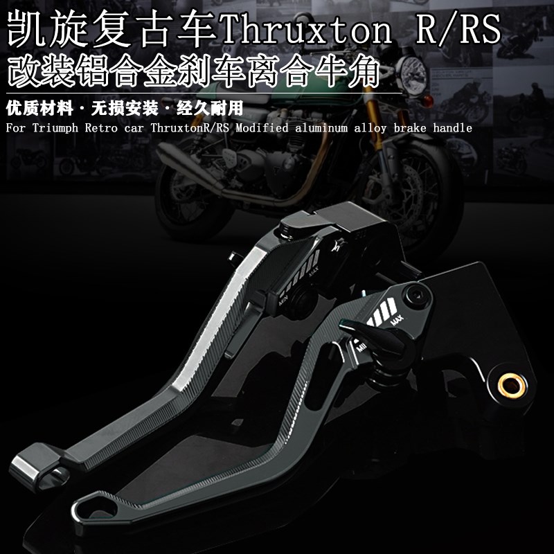 适用凯旋复古车Thruxton R/RS1D6-24改装铝合金刹车牛角离合手柄