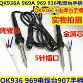 079手柄9A K焊台 手柄烙铁A939QA66KA693Q96 烙铁99396 693C