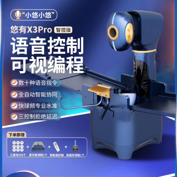 T3训练语音控制悠有自动乒乓球编程乒乓球发球机pro器智能球器发