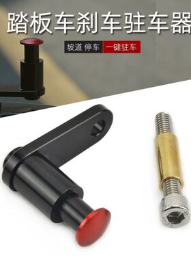 55S4018刹车配件阳赛艇ak适用停50器00功能 驻0车S2V改装 P 车K光