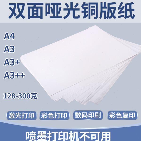 g2A4纸打印封面纸哑相片纸g克0铜版纸a371550激光哑光粉20双面