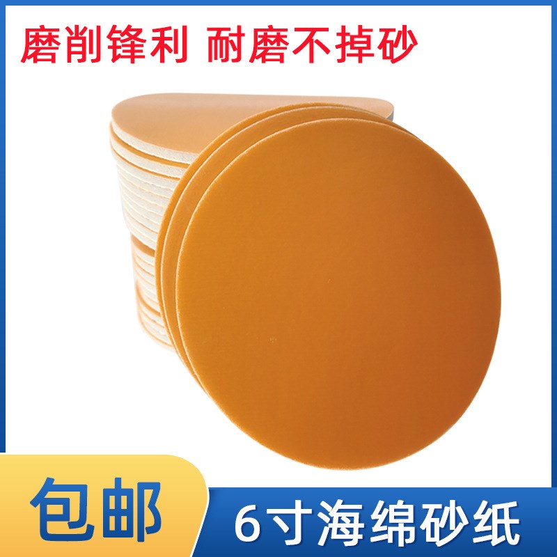 6寸海绵b砂纸干磨砂纸 圆形圆盘植绒被绒汽车抛光打磨研磨片自粘